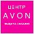 ЦЕНТР AVON ОТРАДНЫЙ