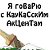 Кавказ когда един он не победим.