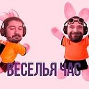 Веселья Час