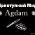 ☠ ♕✵♕ AgDaM♕✵♕☠