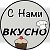 С нами вкусно