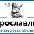 Доска объявлений Ярославль