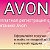 AVON  Казахстан 30 процентов скидка и подарки