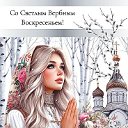 Светлана Белякова