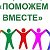 Поможем вместе!!!