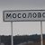 Деревня Мосолово