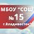 МБОУ «СОШ №15» г.Владивосток