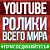 Лучшие ВИДЕО - YouTube