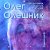 Аудиокниги. читает: Олег Олешник