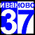 Иваново 37 РФ
