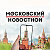 Московский новостной