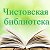 Чистовская библиотека