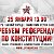 25.01. Требуем Референдум по Конституции!