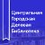 Центральная Городская Деловая Библиотека