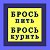 Бросить пить. Бросить курить. Челябинск