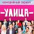 Улица (сериал, ТНТ) 72 серия (06.02.2018)