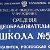 ШКОЛА №5 г. Белая Калитва