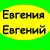 Евгения и Евгений