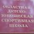 Областная Детская Юношеская Спортивная школа ул.Во