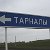 Тарналовцы.