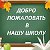 Вердомичская СШ Свислочский р-н,Гродненская обл.