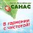 Центр Дезинфекции САНАС (Златоуст)