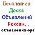 Бесплатная Доска Объявлений России