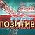 "Україна-Позитив". Перемога за нами!