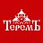 ТЕРЕМЪ