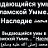 Выдающийся умы в исламской Умме... " Наследие محمد