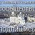 "(ТК)"ТИПИЧНЫЙ КАМЫШЛОВ Свердловская обл.