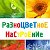 "РаЗноЦВеТноЕ НаСтРоЕнИе" (СПб)