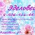 Эдельвейс цветы Красноярск