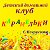 Детский домашний клуб "КАРАМЕЛЬКИ"