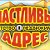 Агентство недвижимости "Счастливый адрес"