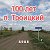 "Троицку" - 100 лет