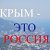 Мы - за мирное возвращение Крыма в Россию