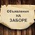 "На заборе"  Частные объявления. Брестская область