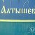 Алтышево - наш дом родной!