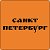 Объявления Санкт-Петербург