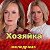 Хозяйка сериал(Серіал Хазяйка)