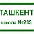 Ташкент, средняя школа № 233