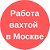 Работа Вахтой