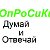 Опросики