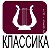 Классическая музыка