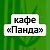 Кафе "Панда" г. Видное