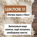 Стирка ковров Могилев Шклов Быхов
