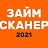 Займ-сканер 2022 — Отзывы о займах и кредитах