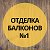 Румибалкон – вместительные балконы в Москве