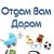 Одам  даром  или  подарю, Твори добро без возмезно